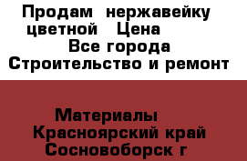 Продам  нержавейку, цветной › Цена ­ 180 - Все города Строительство и ремонт » Материалы   . Красноярский край,Сосновоборск г.